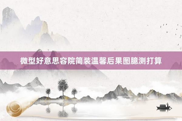 微型好意思容院简装温馨后果图臆测打算